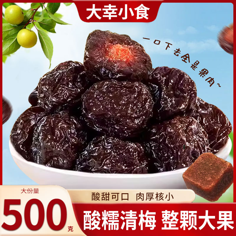 大幸小食黑糖清梅超大酸糯清梅网红果肉厚实李梅大果蜜饯休闲零食
