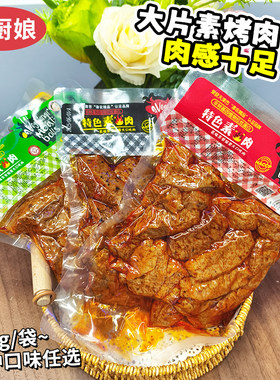 厨娘素肉烤肉大豆拉丝蛋白