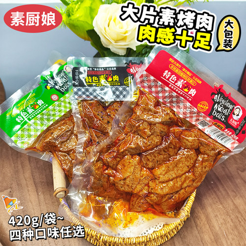 厨娘素肉烤肉大豆拉丝蛋白