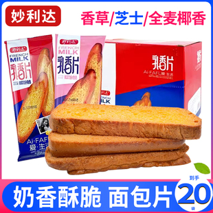 妙利达乳香片奶香芝士味法式香酥烤面包干零食干香脆法棍烤面包