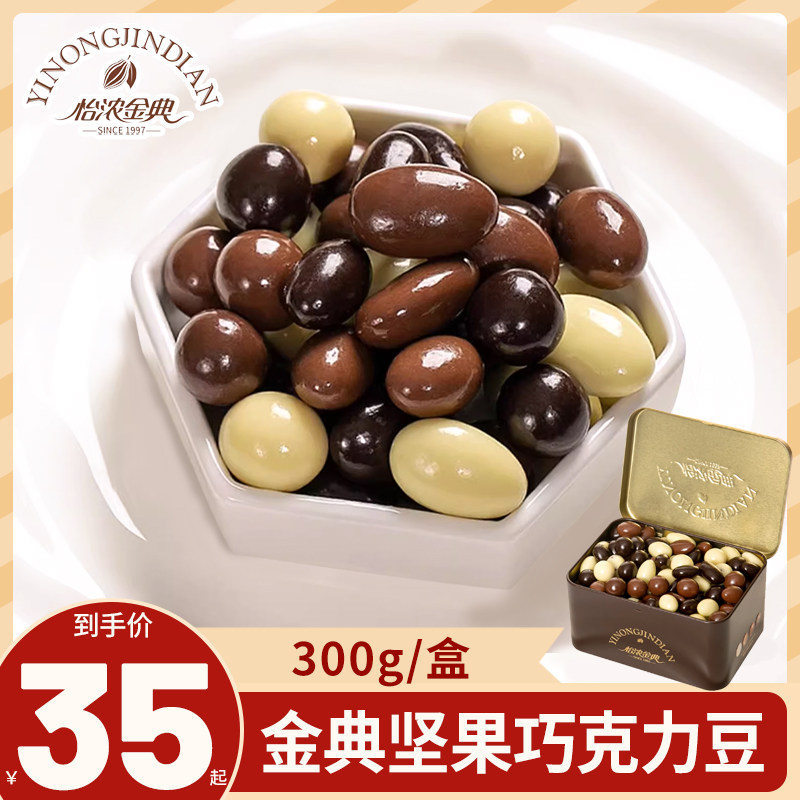 怡浓金典坚果夹心巧克力豆纯可可脂夹心黑巧克力巴旦木女神节礼物