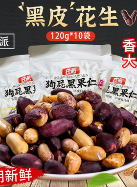 庄派黑皮五香花生米黑紫皮花生无壳炒货零食独立装酒鬼下酒菜