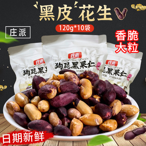庄派黑皮五香花生米无壳下酒菜