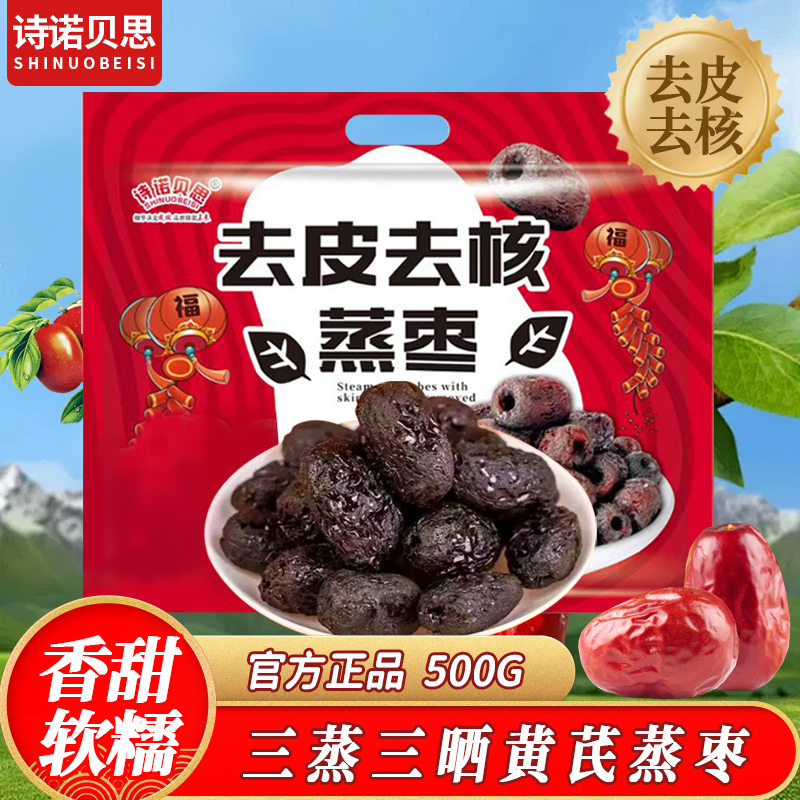 诗诺贝思黄芪三蒸三晒枣