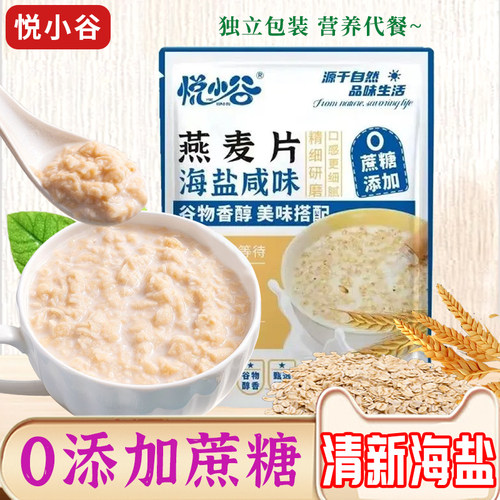 悦小谷海盐咸味燕麦片冲泡