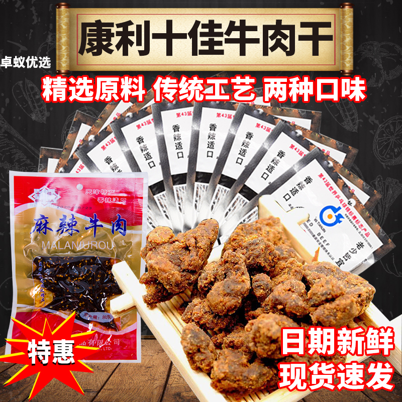 十佳牛肉干五香香辣辣牛肉干康利