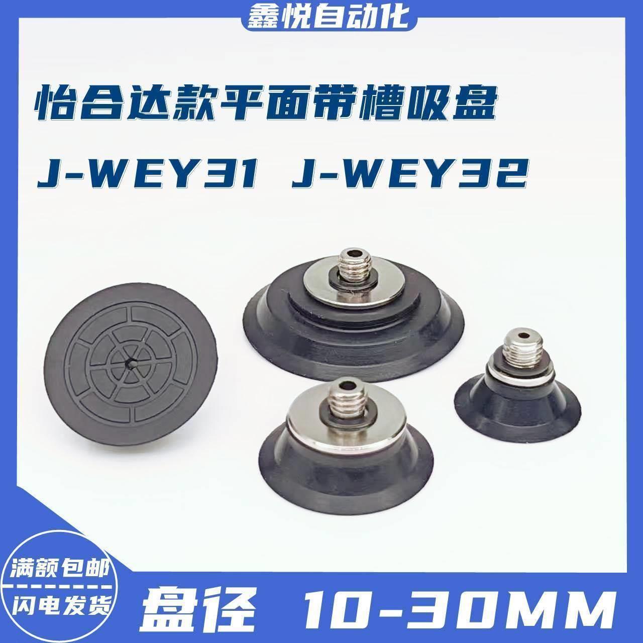 怡和达款机械手真空吸盘J-WEY31 J-WEY32-d10/15/20/25/30吸