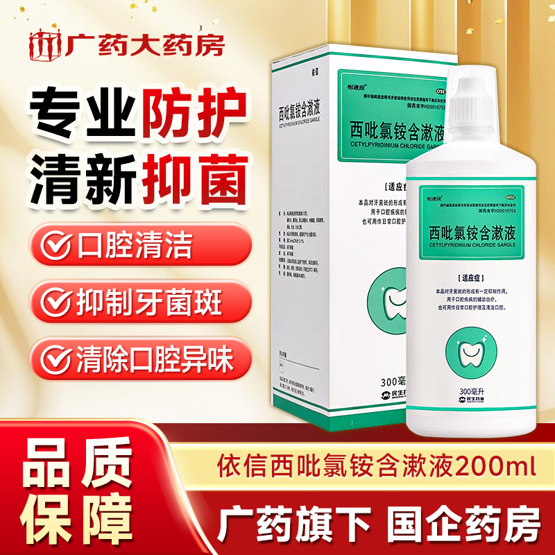 【民生】西吡氯铵含漱液0.1%*200ml*1瓶/盒牙菌斑口腔溃疡口腔护理护理清洁