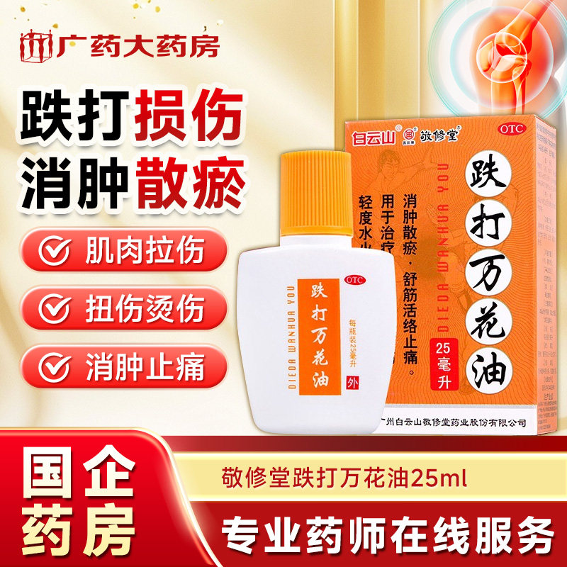 【白云山】跌打万花油25ml*1瓶/盒