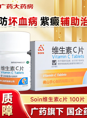 Soin维生素c片100片预防坏血病紫癜辅助治疗官方旗舰店正品成人