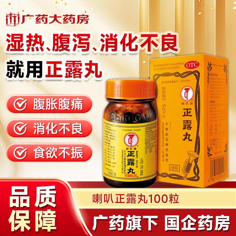 喇叭正露丸50粒化滞止泻成人小儿腹泻湿热恶心呕吐消化不良100粒
