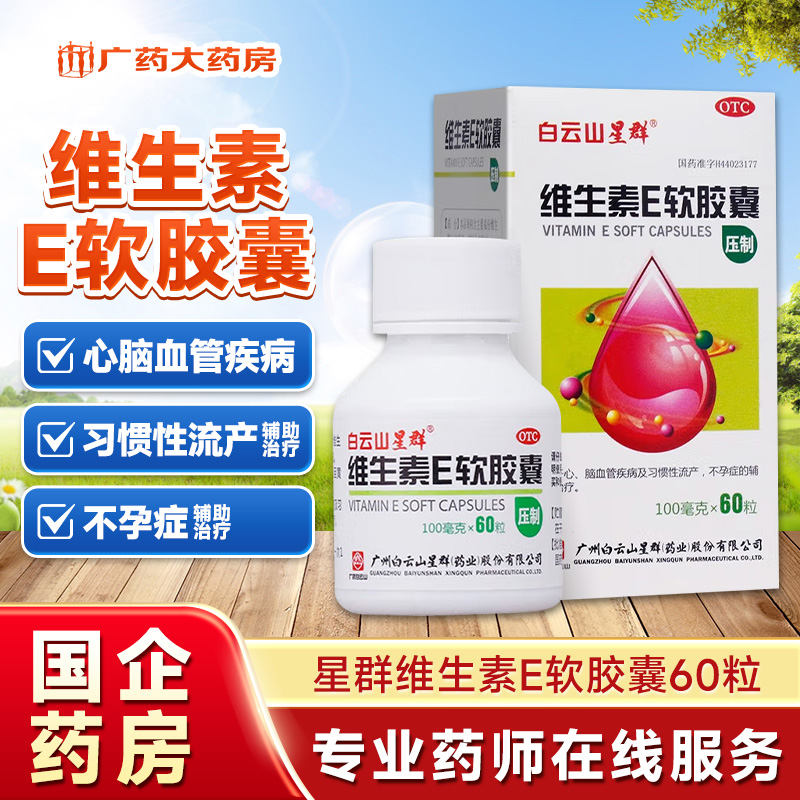 【白云山星群】维生素E软胶囊100mg*60粒*1瓶/盒心脑血管淡斑习惯性流产美白淡斑抗