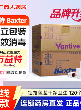 广州百特碘液微型盖120个6AC4466万益特一次性医用碘伏帽腹膜透析