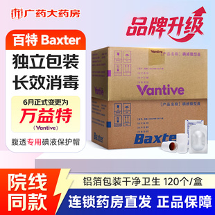 广州百特碘液微型盖120个6AC4466万益特一次性医用碘伏帽腹膜透析