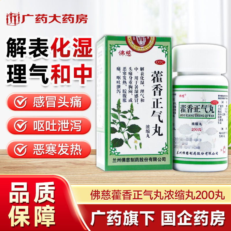 【佛慈】藿香正气丸(浓缩丸)0.375g*200丸/盒头痛脾胃虚弱呕吐脘腹胀痛腹胀