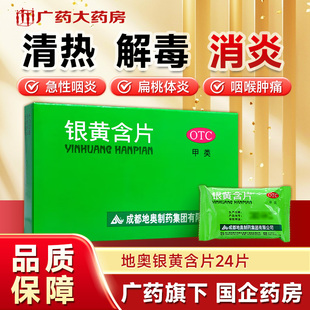 地奥银黄含片24片用于急性扁桃体炎急性咽炎所致的咽喉肿痛旗舰店