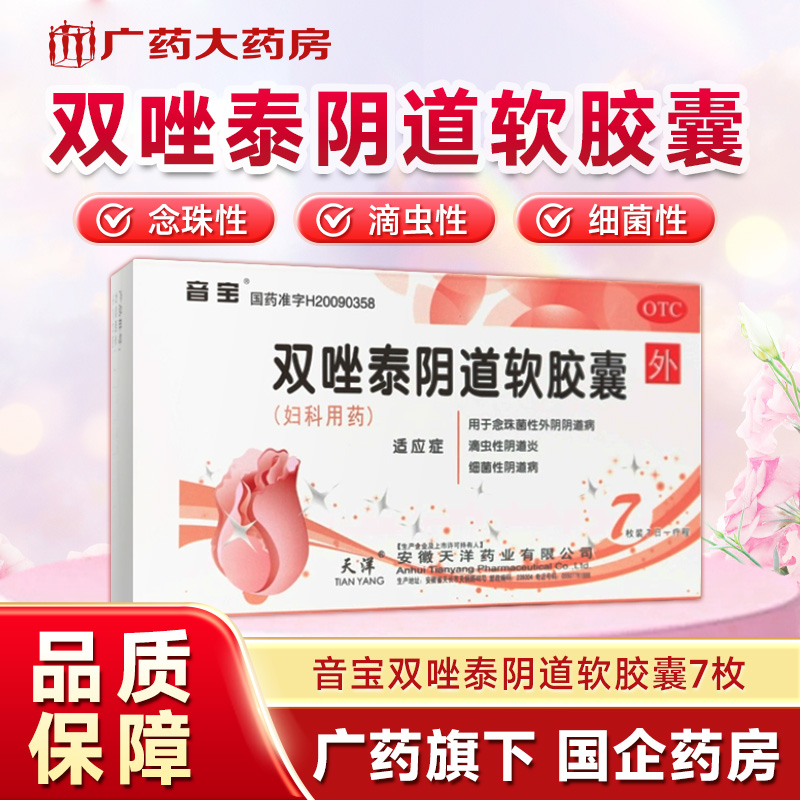 【音宝】双唑泰阴道软胶囊0.2g0.16g0.008g*7枚/盒外阴瘙痒阴道阴道炎消炎