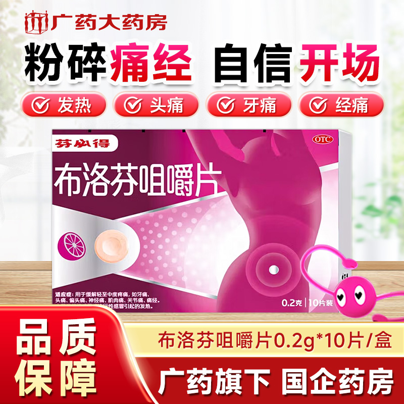 【芬必得】布洛芬咀嚼片200mg*10片/盒痛经牙痛偏头痛发热头痛