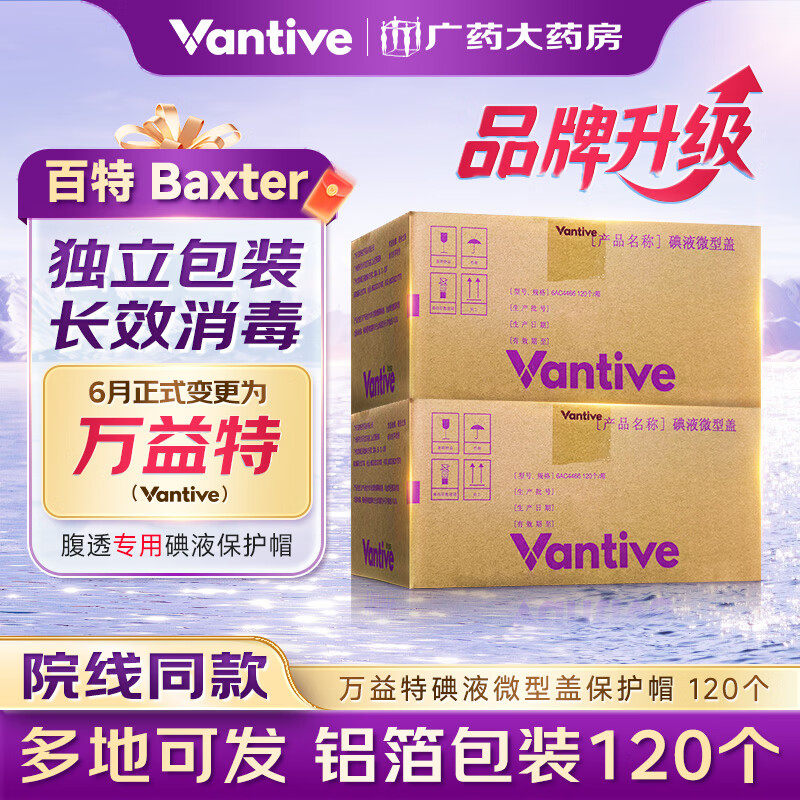 万益特碘液微型盖120个一次性医用碘伏帽腹膜透析6AC4466广州百特