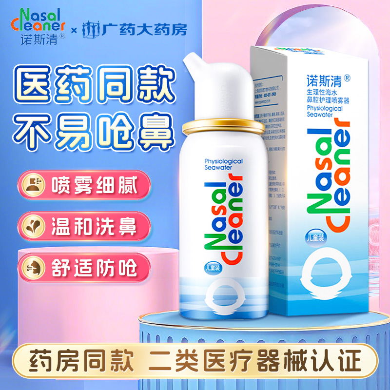 诺斯清生理性海水鼻腔喷雾器儿童