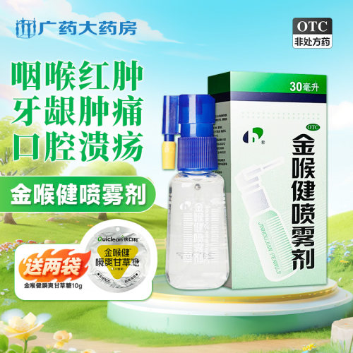 【宏宇】金喉健喷雾剂30ml*1瓶/盒