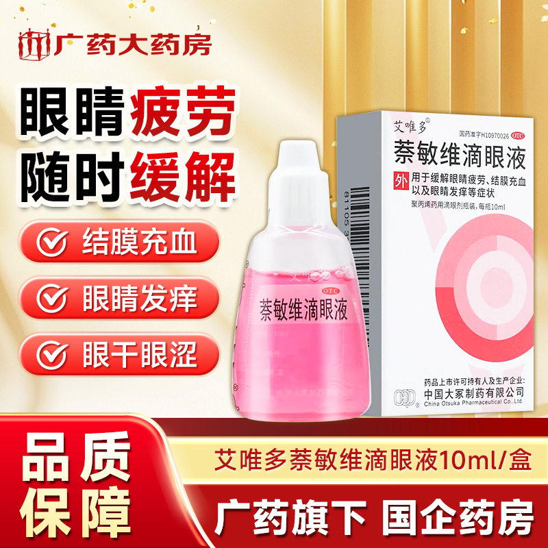 【艾唯多】萘敏维滴眼液10ml*1支/盒