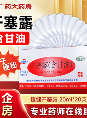 恒健开塞露20ml*20支/盒儿童老年人便秘药含甘油官方旗舰店包邮