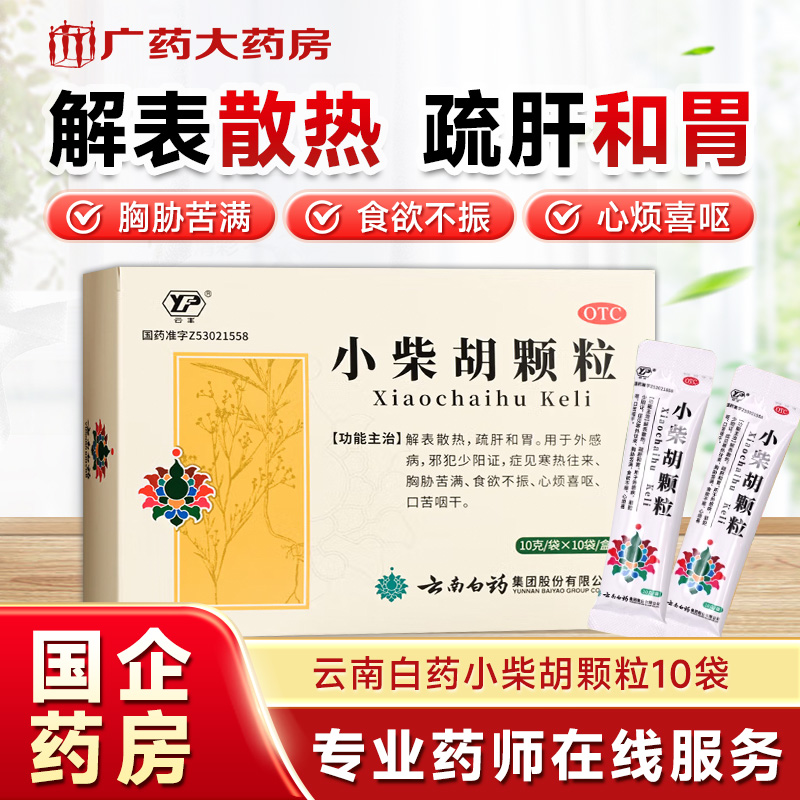 【云南白药】小柴胡颗粒10g*10袋/盒食欲不振咽喉肿痛感冒咳嗽颗粒感冒