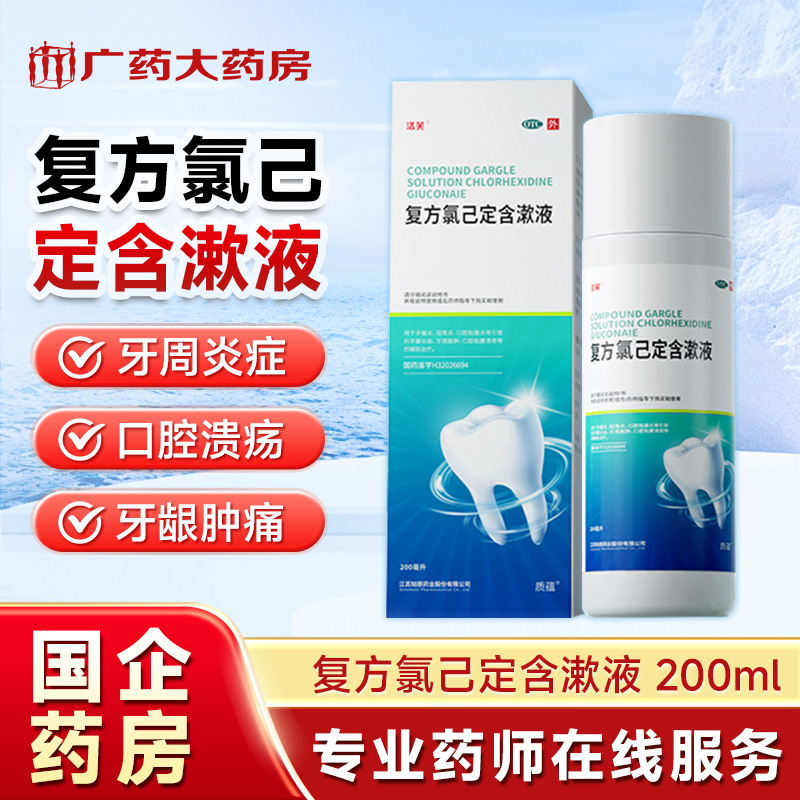 【洛芙】复方氯己定含漱液200ml*1瓶/盒口腔溃疡牙龈出血牙龈炎消炎口臭