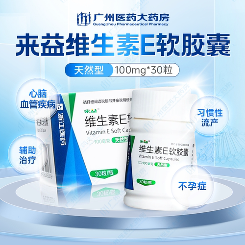 [来益]维生素E软胶囊0.1g*60粒*1瓶/盒习惯性流产美白不孕症心脑血管抗氧化