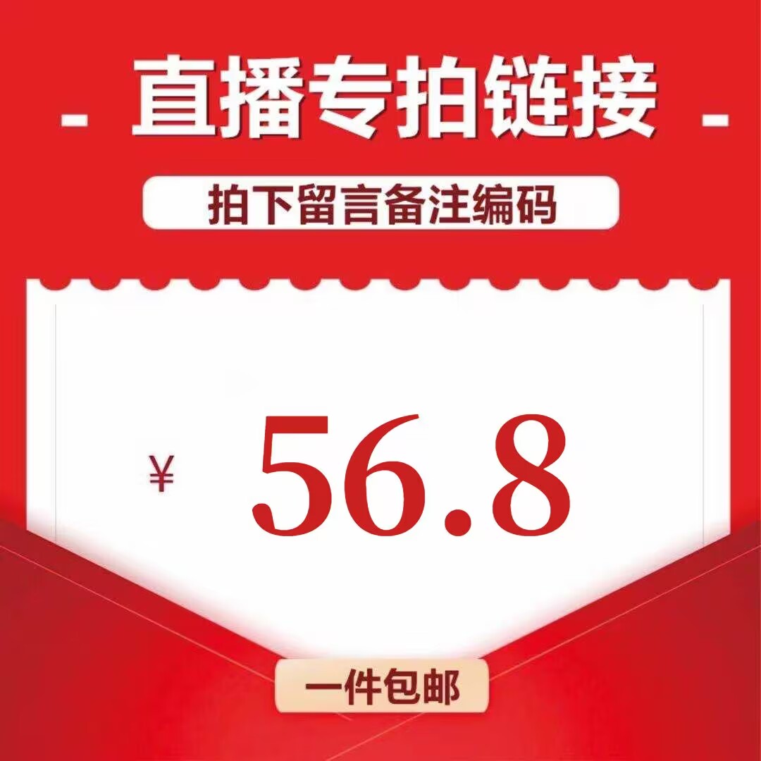 直播间56.8元专拍链接