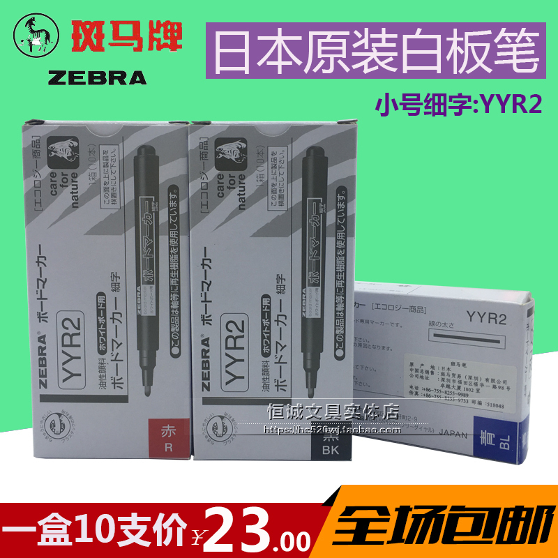 包邮日本原装斑马yyr2细字白板笔