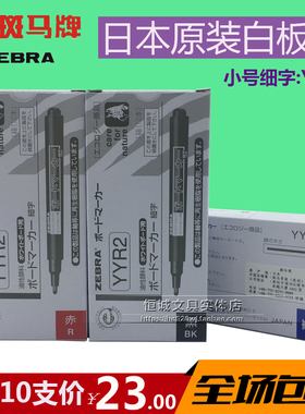 包邮日本原装 斑马YYR2细字白板笔圆嘴 斑马小号可擦细头环保易擦