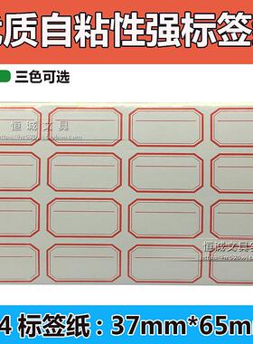 自粘性不干胶标签纸37mmx65mm 标记分类贴纸 帐本标签4x4标签纸