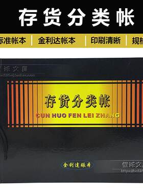存货分类账 金利达16K账簿 会计账本 帐本 财务统一标准记账 账册