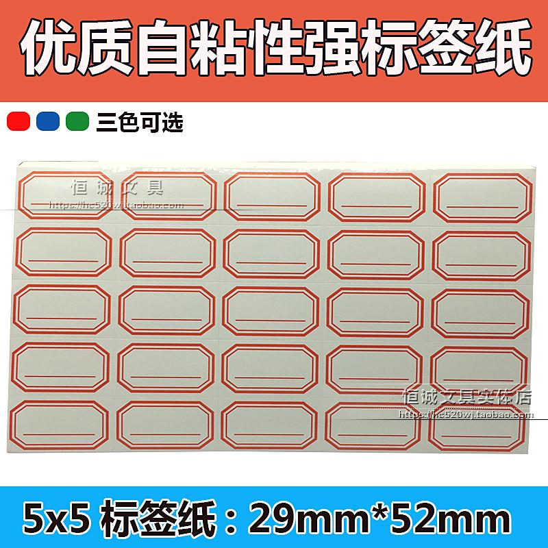 自粘性不干胶标签纸29mmx52mm 标记分类贴纸 帐本标签5x5标签纸