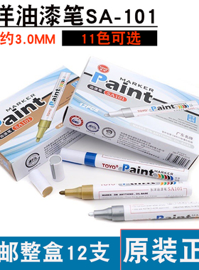 12支装 东洋油漆笔SA101白色记号笔签名笔金属笔涂鸦补漆笔轮胎笔