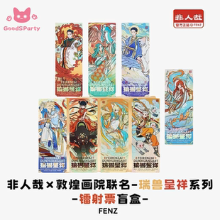 非人哉×敦煌画院联名瑞兽呈祥系列镭射票盲盒逆向镭射收藏票根