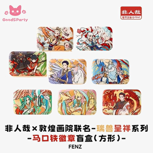 非人哉×敦煌画院联名瑞兽呈祥系列马口铁徽章盲盒炫彩吧唧谷子