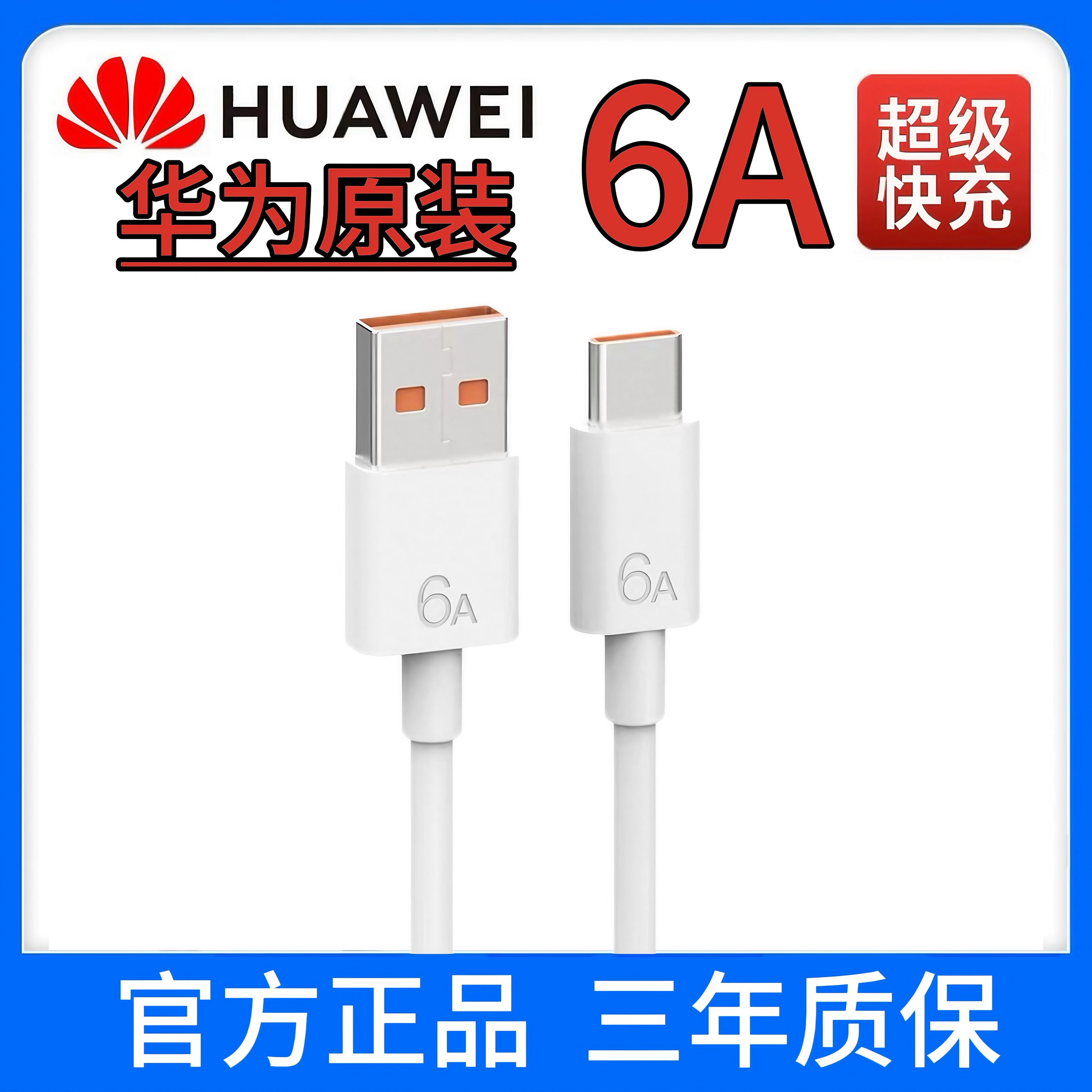 华为Typec原装超级快充数据线