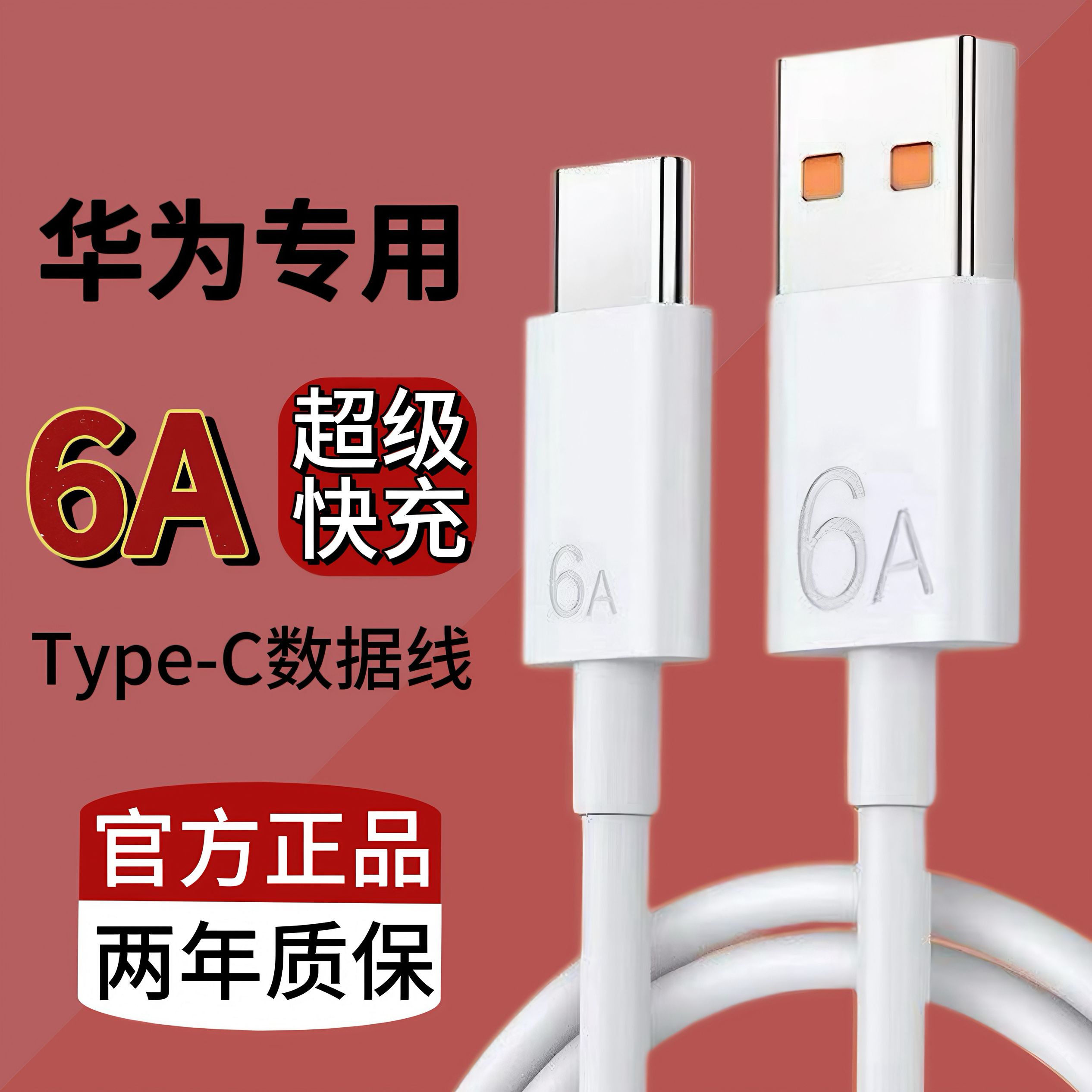 充电线适用华为原装超级快充6A