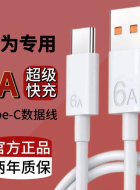 适用华为原装超级快充充电线Mate60pro/pura70/40pro/50/nova12/11/9荣耀100官方充电线6A/5A手机数据线typec