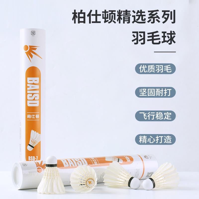 跨境 柏仕顿bsd羽毛球12只装普通训练as30 40 50 1 2 3鸭毛球
