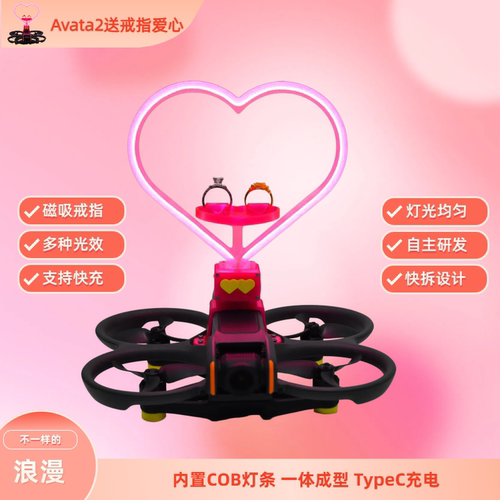 Avata2穿越机无人机爱心灯表白