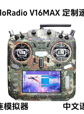 HelloRadio V16MAX CNC中文版遥控器迷彩特别版订制 穿越机遥控器
