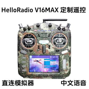 HelloRadio V16MAX CNC中文版遥控器迷彩特别版订制 穿越机遥控器