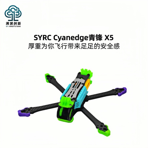 青锋CyanedgeX5 5寸穿越机花飞竞速机架FPV航模配件航拍多配色