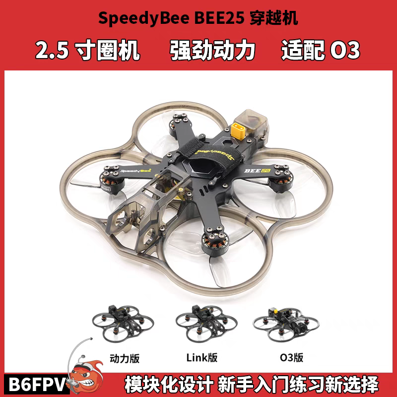 SpeedyBee Bee25穿越机 2.5寸圈圈机 O3图传 Vista Link高清数字