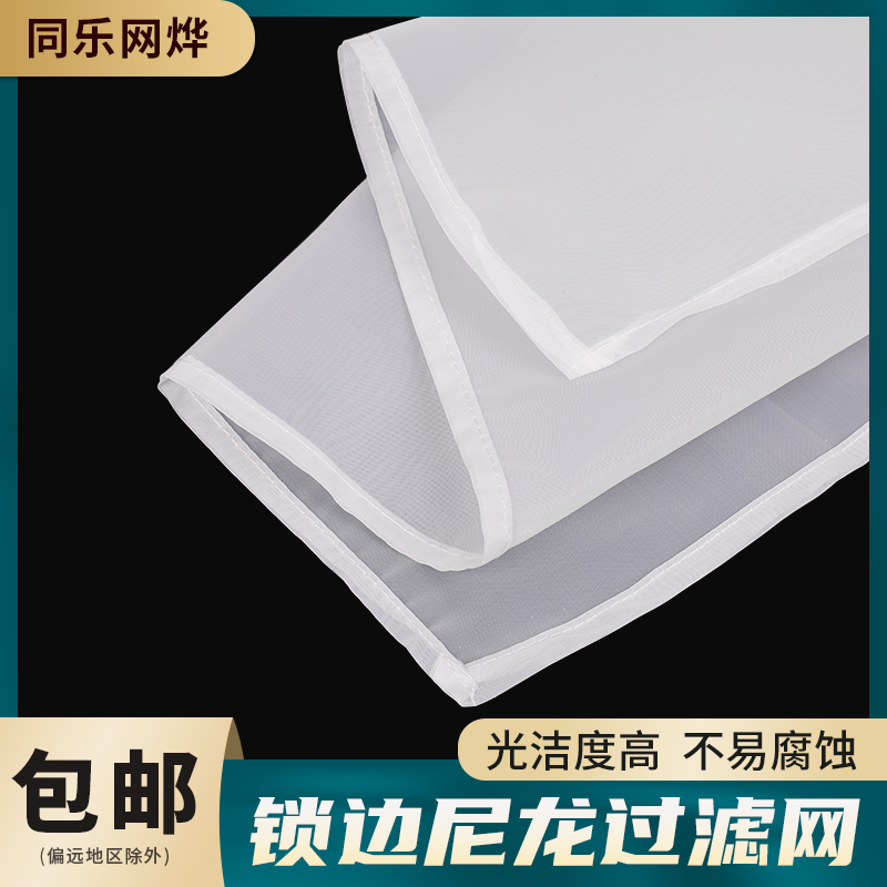 包边锁边布尼龙过滤网果汁筛网布
