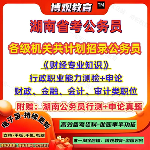 2026年湖南省考各级机关招录公务员考试财经专业知识财政金融会计审计类职位笔试资料